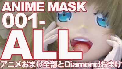 おまけ映像福袋 Anime MASK 全部セット